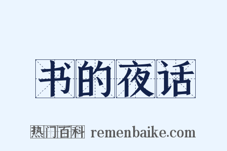 书的夜话是什么意思的图片